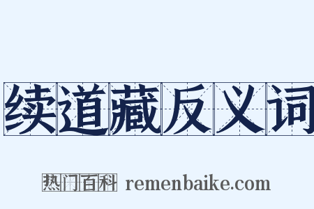 续道藏反义词是什么意思的图片